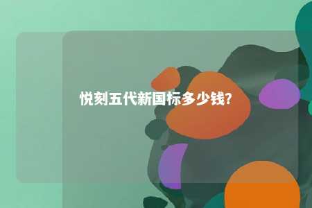悦刻五代新国标多少钱	？ 