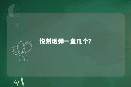 悦刻烟弹一盒几个？ 